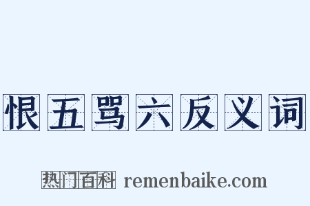 恨五骂六反义词是什么意思的图片